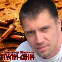 Скачать песню Константин Жиляков - Вор в Законе