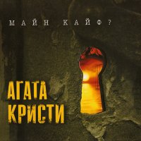 Скачать песню Агата Кристи - Никогда