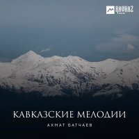 Скачать песню Ахмат Батчаев - Кошара