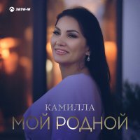 Скачать песню Камилла - Мой родной