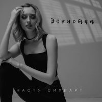 Скачать песню Настя Сихварт - Эгоистка