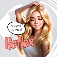 Скачать песню Reflex - Встречи со мной