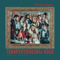 Скачать песню Princesse Angine - Бабочками