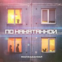 Скачать песню #БандаБанзай - По накатанной