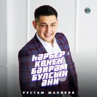 Скачать песню Рустам Шакиров - Һәрбер көнен бәйрәм булсын Әни