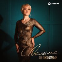 Скачать песню Ивалана - Нелюбимые