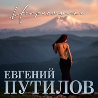 Скачать песню Евгений Путилов - Неприступная