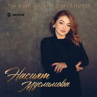 Скачать песню Насият Муслимова - Ты был моим дыханием