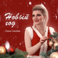 Скачать песню Елена Смолева - Новый год