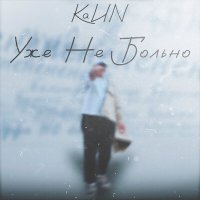 Скачать песню KaИN - Холодно