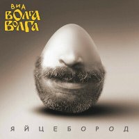 Скачать песню ВИА «Волга-Волга» - Почему