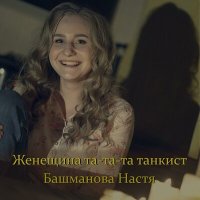 Скачать песню Настя Башманова - Женщина та-та-та танкист