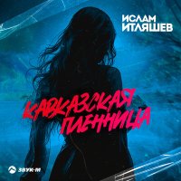 Скачать песню Ислам Итляшев - Кавказская пленница