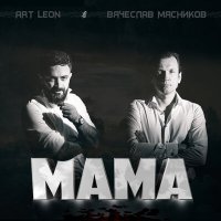 Скачать песню Вячеслав Мясников, art Leon - Мама