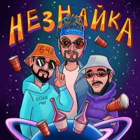 Скачать песню Бодя Мир642 & Dewensoon, Hladenko - Незнайка