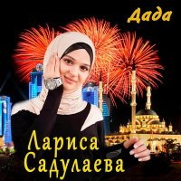 Скачать песню Лариса Садулаева - Гиний шуна