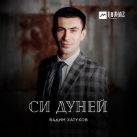 Скачать песню Вадим Хатухов - Дыкъыздэгъэфэж