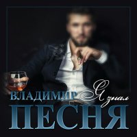 Скачать песню Владимир Песня - Я знал