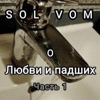 Скачать песню SolVom - Истории