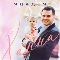 Скачать песню Ядадья - Ханна