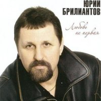 Скачать песню Юрий Брилиантов - Родимый край