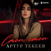 Скачать песню Артур Текеев - Стоп, стоп