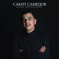 Скачать песню Сакит Самедов - Доля воровская