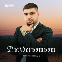 Скачать песню Артур Коков - Дыздегьэжьэж