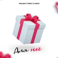 Скачать песню Hanami & Mavi & Ashot - Для неё