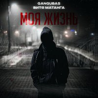 Скачать песню Витя Матанга, GanGuBas - Моя жизнь