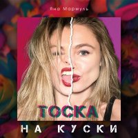 Скачать песню Яна Мармуль - Нет копии