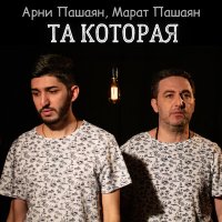 Скачать песню Арни Пашаян, Марат Пашаян - ТА, КОТОРАЯ