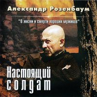 Скачать песню Александр Розенбаум - Пухом небо тебе