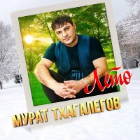 Скачать песню Мурат Тхагалегов - Я и ты