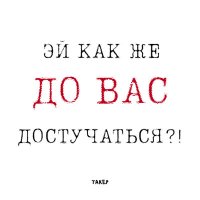 Скачать песню ТАКЕР - Эй как же до вас достучаться?!