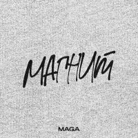 Скачать песню Maga - Магнит