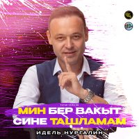 Скачать песню Идель Нургалин - Мин бер вакыт сине ташламам (Tatar Version)