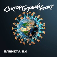 Скачать песню Сектор Газовой Атаки - Планета 2.0