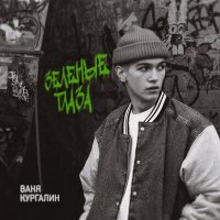 Скачать песню Ваня Кургалин - Зеленые глаза