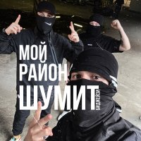 Скачать песню Биджейзи - Мой район шумит