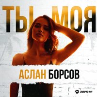 Скачать песню Аслан Борсов - Ты моя