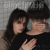 Скачать песню Silina - Отпусти меня