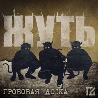 Скачать песню Гробовая Доска - Жуть