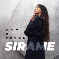 Скачать песню Sirame - Дым в грудь