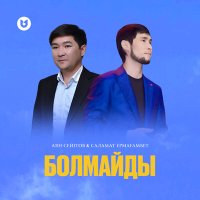 Скачать песню Аян Сейітов & Саламат Ермағамбет - Болмайды