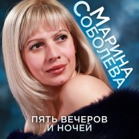 Скачать песню Марина Соболева - Нальчик