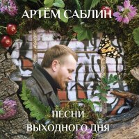 Скачать песню Артём Саблин, Илья Атаманов - Как находит, ой, находит