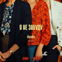 Скачать песню theabc - Я не забуду (Cover) [Из сериала "Сёстры"]