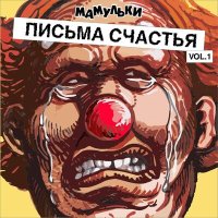 Скачать песню Мамульки Bend, ILWT - Сделай себе плюс