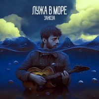 Скачать песню Лужа в море - Заноза